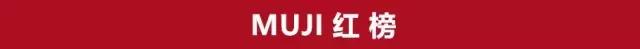 MUJI买什么好？哪些雷不要踩？