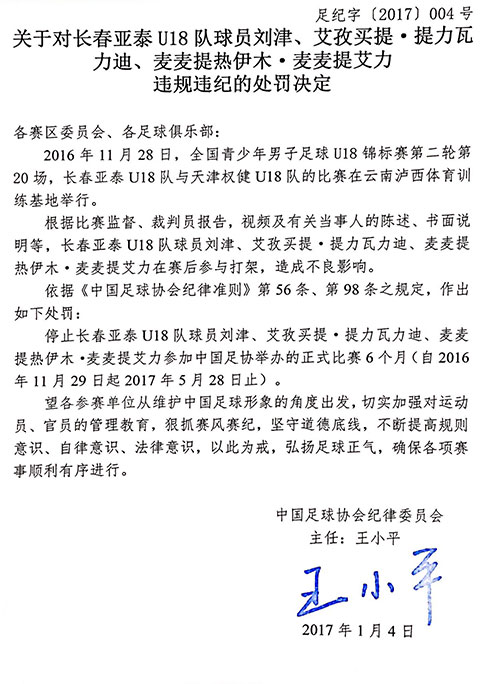 足协连开两张罚单两名外援被停赛,足协开出4张中甲罚单
