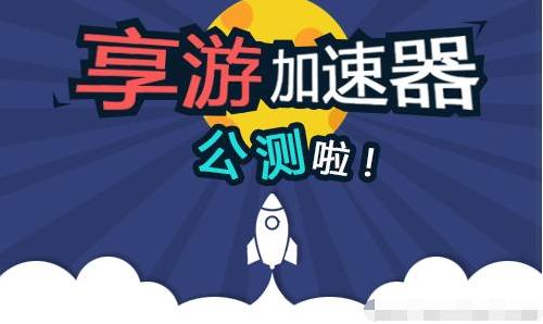 享游加速特权,享游加速器