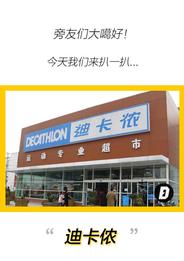 迪卡侬体育综合馆,迪卡侬2020年体育行业