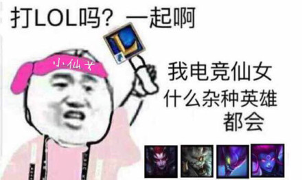 打LOL吗？一起啊我电竞小软妹风琴星娜璐样样都会