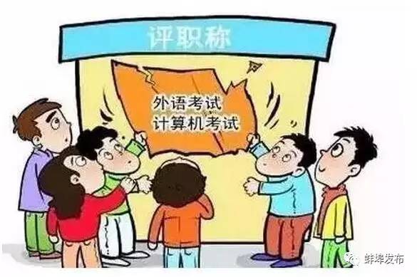 「重磅」职称评定取消外语、计算机“门槛”,省里已下文!