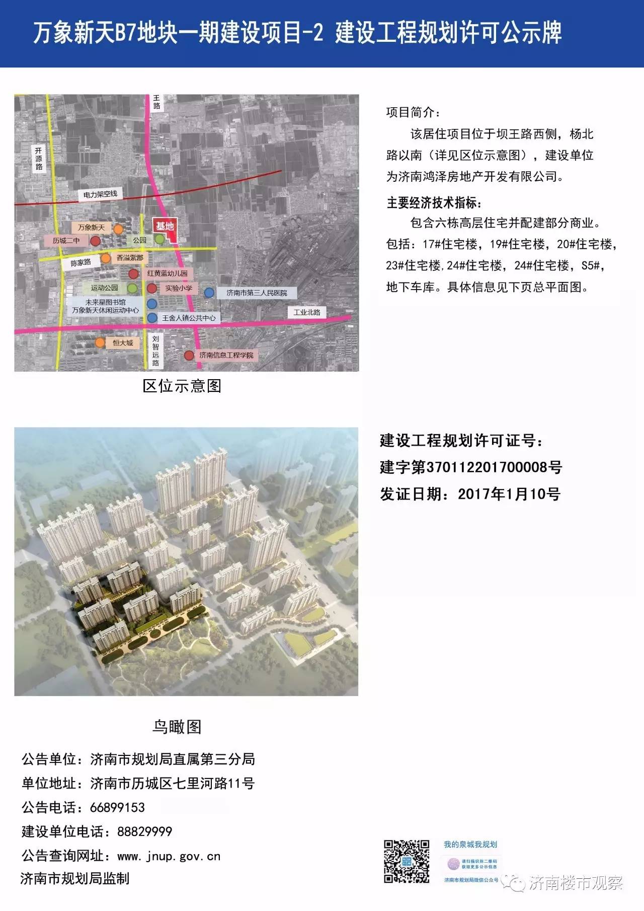唐冶奥特莱斯/麦德龙/万科龙湖城市之光/春江郦城三期/万象新天B7地块/荣盛时代首府/万科海晏门等规划动态