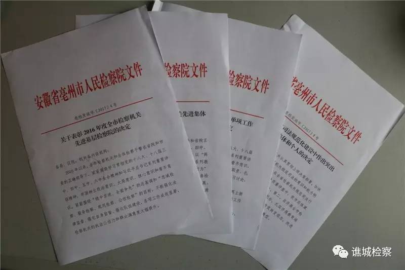 喜报！谯检荣获“2016年度全市先进基层检察院”称号