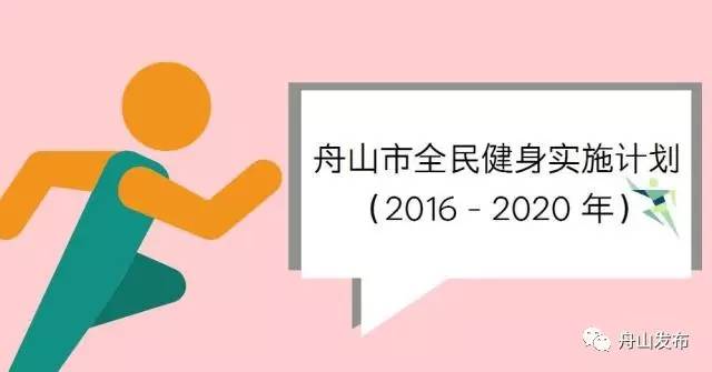 3年内千余个健身点，舟山人走15分钟就能到健身场锻炼？