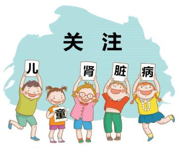 儿童怎么样避免伤害到肾,儿童医院专家教你如何保护孩子