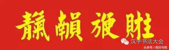 合体春联寓意,春联合体字怎么写