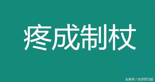 突然牙疼警惕四种病,牙疼不算病的句子