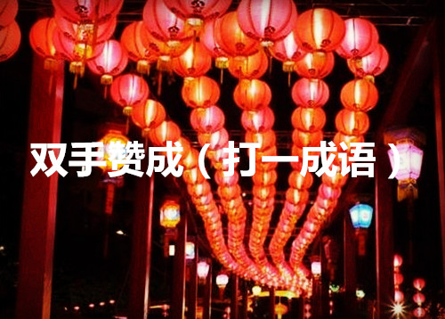 元宵节成语灯谜大全及答案简单,元宵节成语灯谜及其答案