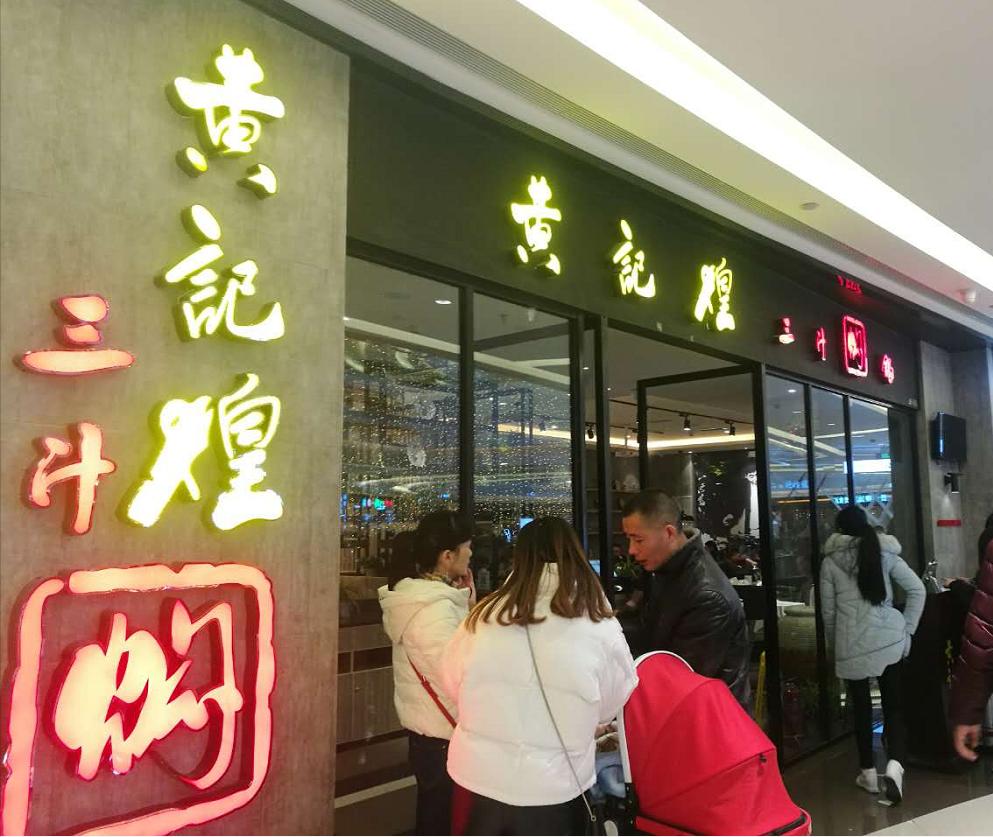 南充黄记煌三汁焖锅王府井店团购,探店黄记煌三汁焖锅