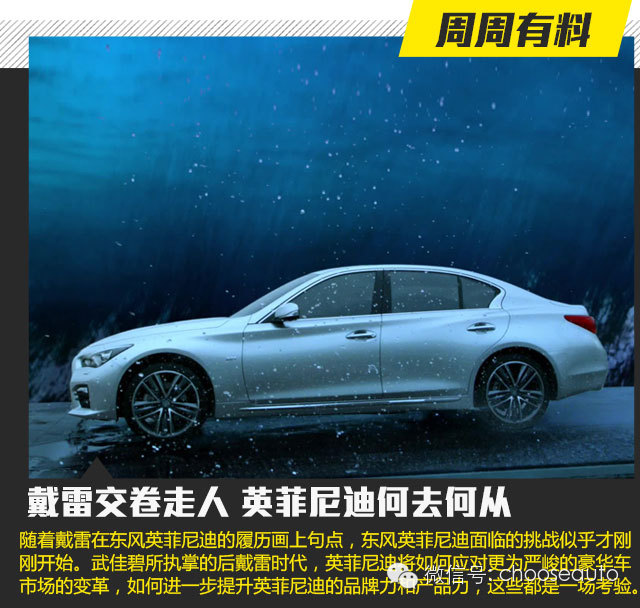 选车网深度戴雷交卷走人英菲尼迪将何去何从