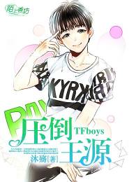 小八｜论如何扑倒偶像，少女们的脑洞可是无底的