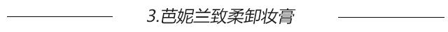 看了陈妍希的婴儿肌，我默默把这5个卸妆单品加入购物车