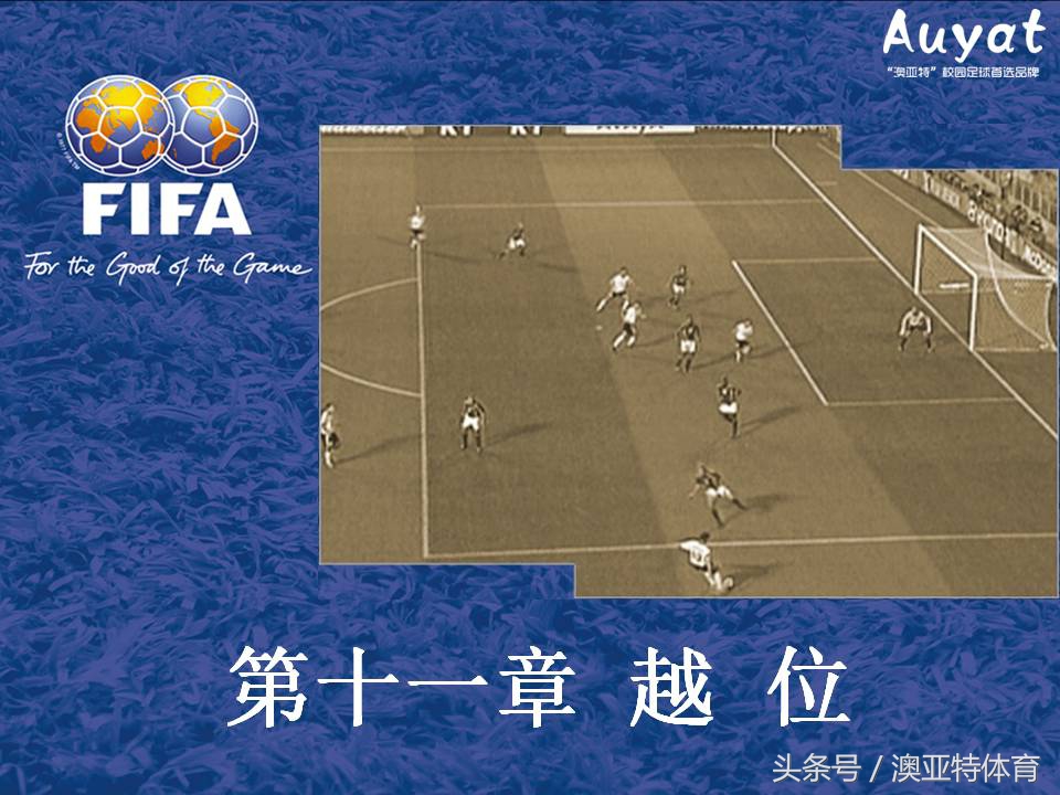 足球竞赛规则教案,足球竞赛规则讲解视频