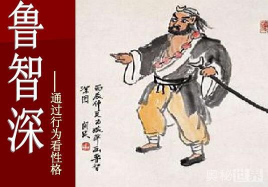 鲁智深的性格特点以及故事,鲁智深大闹五台山中鲁智深的性格