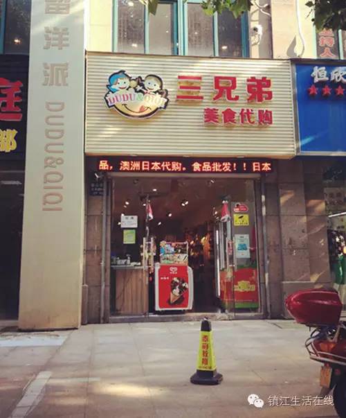 「创业创新推进」镇江吃货必备进口零食店地图