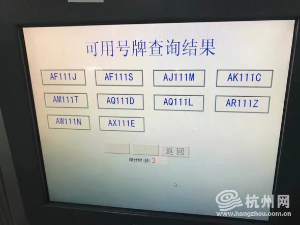 杭州2019车管所放号通知,杭州双连号靓号车牌