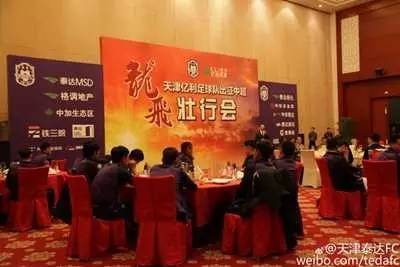泰达和权健哪年在一起比赛,2020天津泰达壮行会