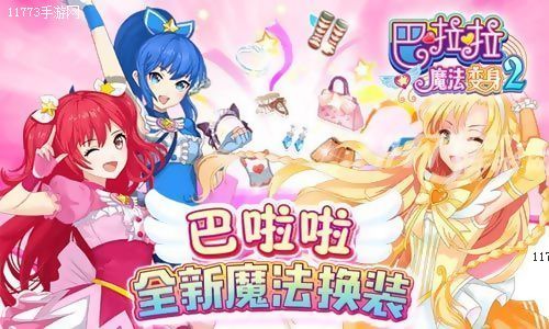 巴啦啦魔法变身2幸运转盘,巴啦啦魔法变身2美服