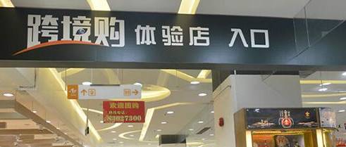 如何跨境购,跨境购和全球购买