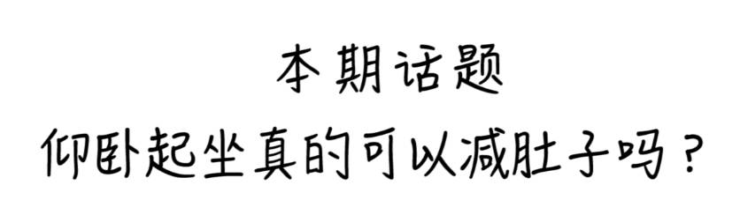 正确仰卧起坐视频教程,儿童仰卧起坐正确做法