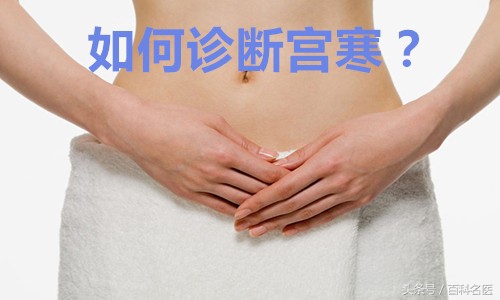 中医说的宫寒是什么原因引起的,中医说宫寒是怎么回事