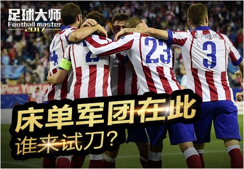 床单军团能否夺冠,2017欧冠足球服