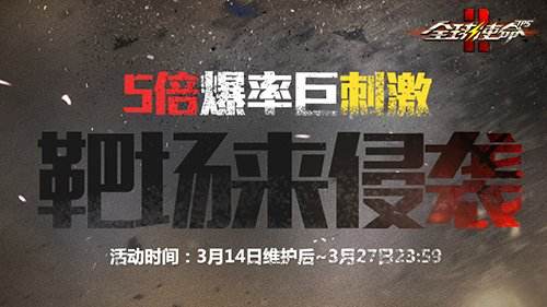 暴君超能五倍爆率！《全球使命2》靶场大狂欢