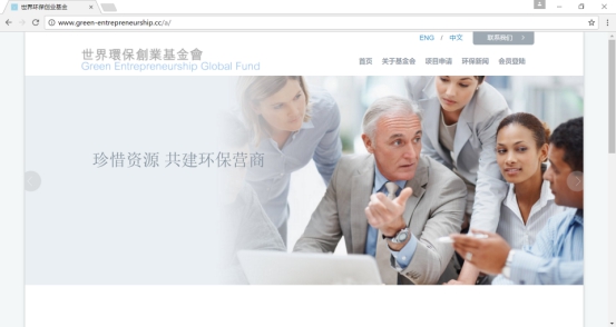 中国环境保护创业基金会,环保创业之路