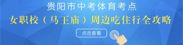 2021年贵阳中考体育地点,贵阳中考体育考试视频