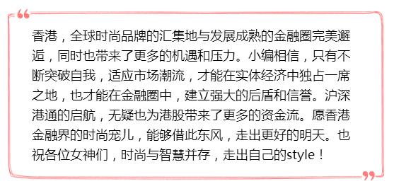 港股STYLE-金融界的时尚大咖