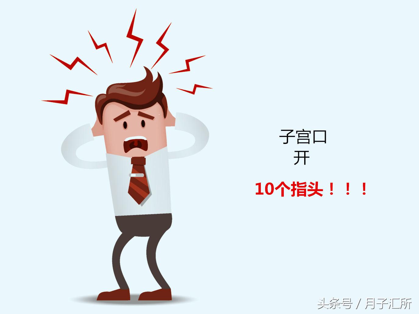 宫口开十指大概是几厘米,宫口开十指对应多少公分