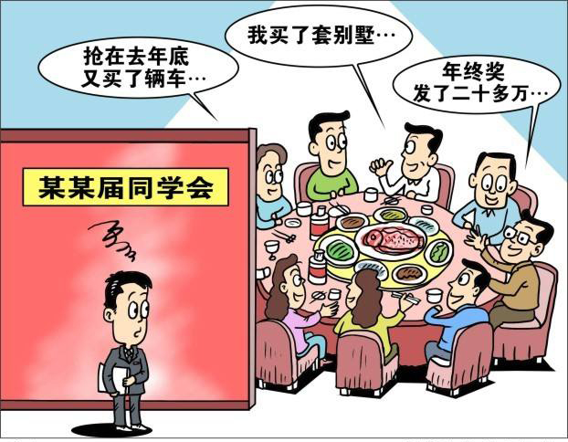 老同学，下次同学会不要再叫我了！