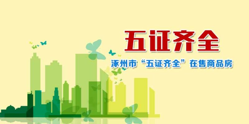 涿州五证齐全日租房,涿州市商品房备案查询