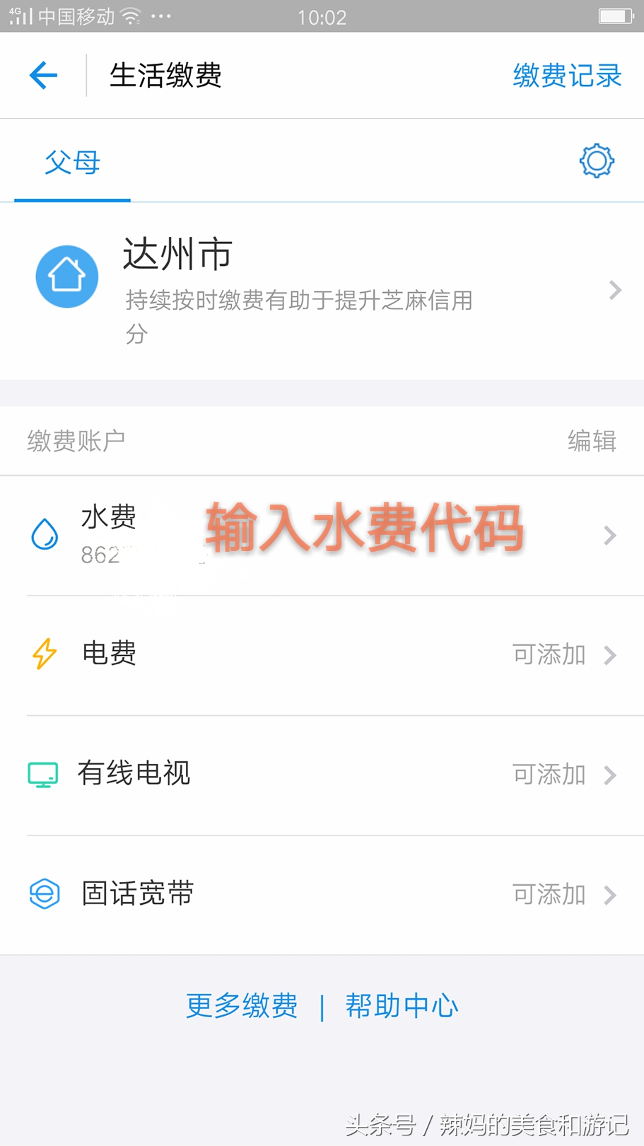 达州水费网上缴费,达州交水费