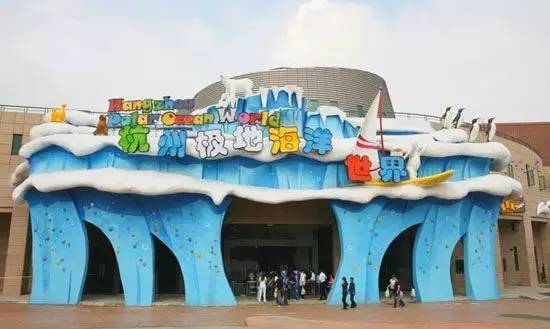 杭州极地海洋游玩图,杭州极地海洋世界旅游攻略