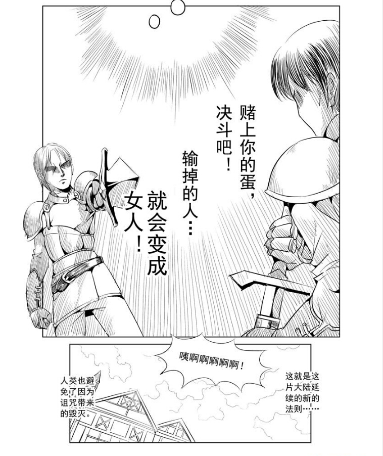 勇敢的少年呦，赌上你的蛋来决斗吧，输掉话就会变成女人哦