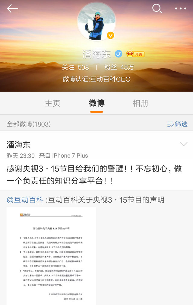 互动百科官微及董事长回应315或侧面印证曝光属实