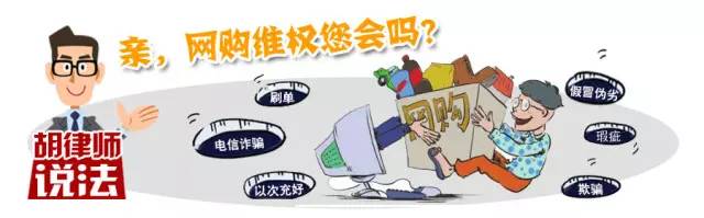 「3.15胡律师支招」亲,网购维权您会吗?