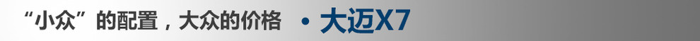 17款2.0t大迈x7至尊版评测,2018款大迈x7怎么样
