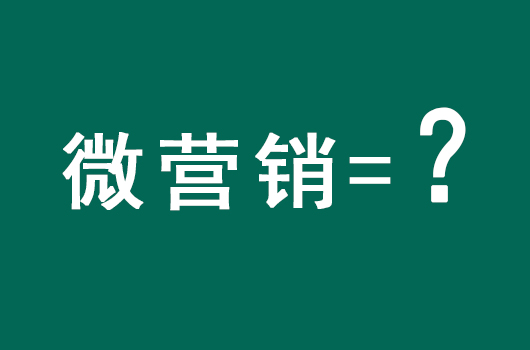 什么叫做微分销,微营销的现状