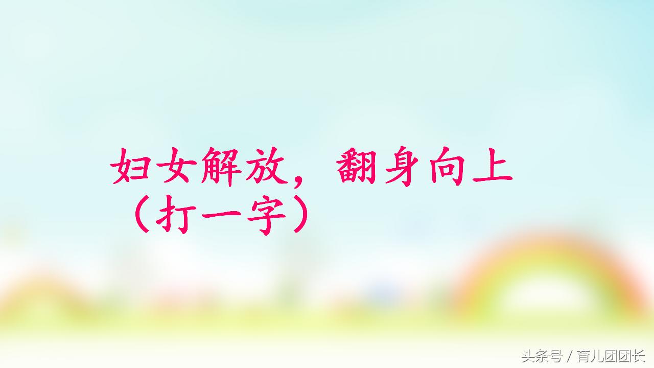 比较好玩的猜字谜游戏答案,猜字谜挑战你能答对吗