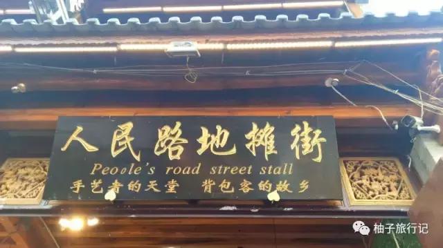 干货：大理人民路被整顿后，说说今天的地摊街和背包客
