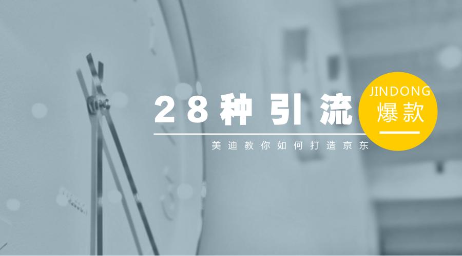 实体商家100个引流策略,京东引流的十大技巧