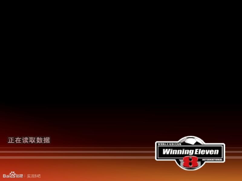 实况足球8国际版技巧,欢迎来到游戏世界原版