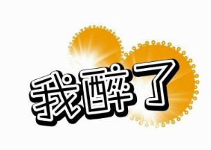 喝茶醉了的原因是什么,喝茶醉茶是怎么回事