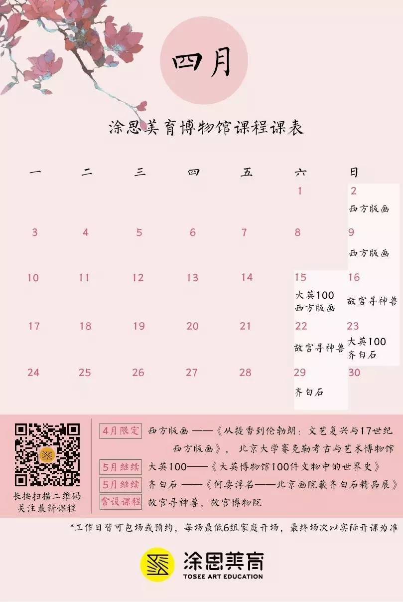 四月博物馆课程｜等看遍大英世界史和齐白石真迹，我们去故宫、北大踏青吧！