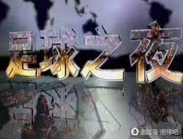 足球生日快乐,足球之夜重回故地