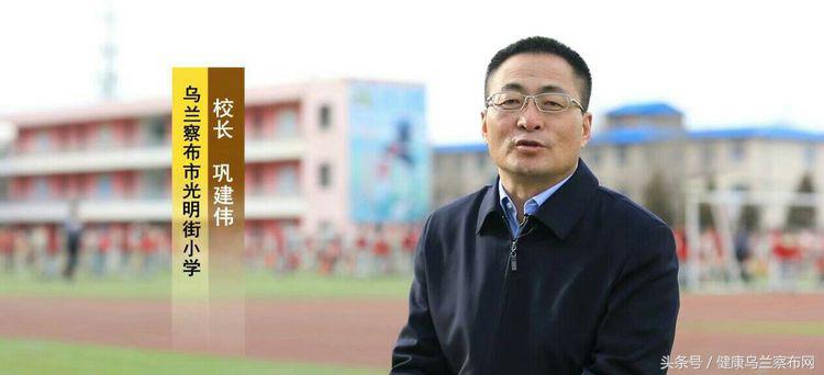巩建伟,集宁区光明街小学校长巩建伟