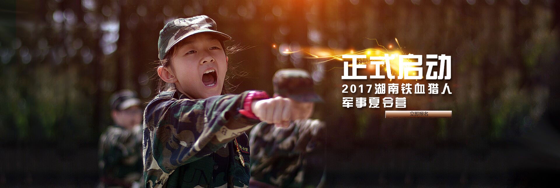 铁血猎人夏令营对孩子的影响,铁血猎人夏令营完整版